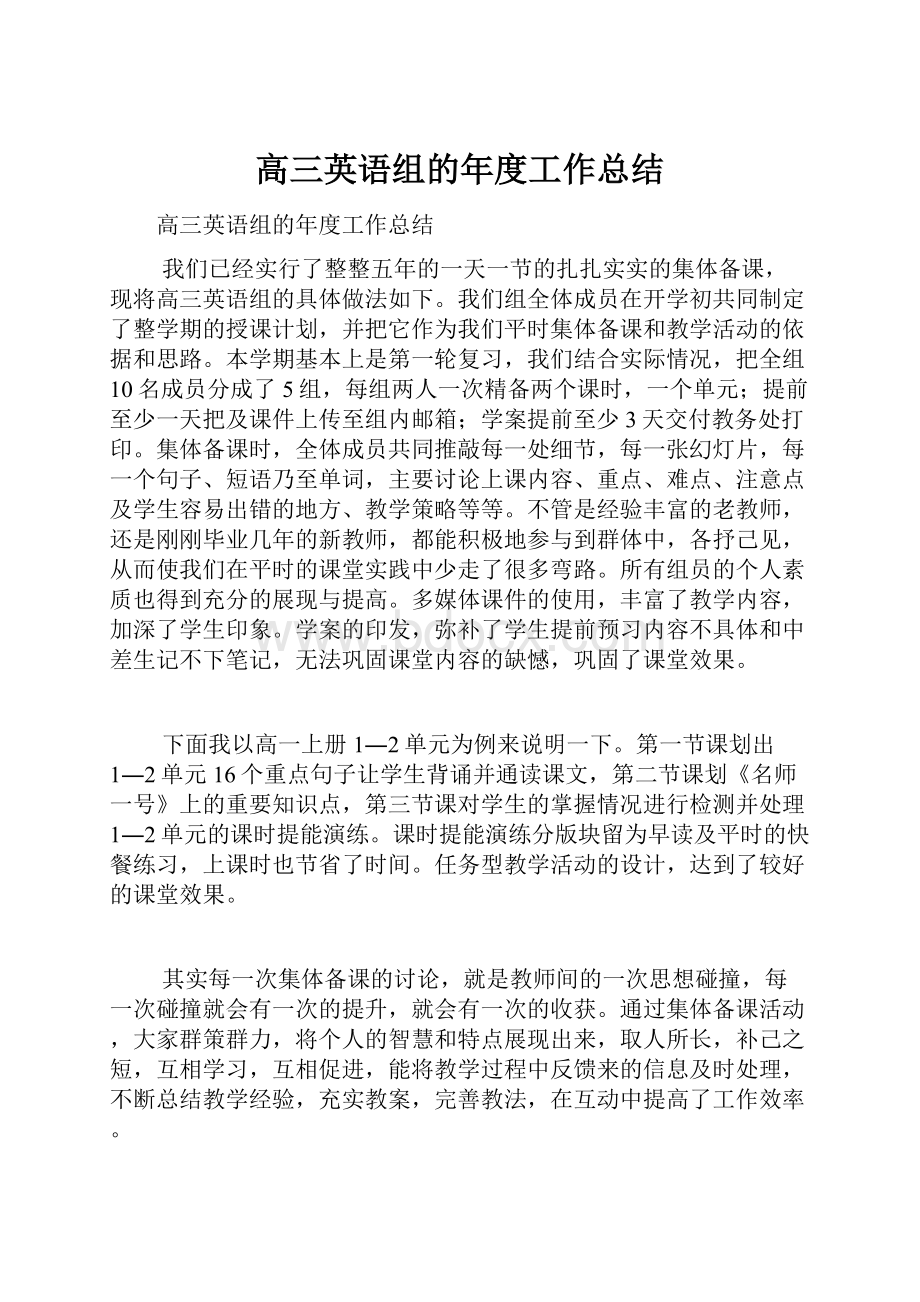 高三英语组的年度工作总结.docx