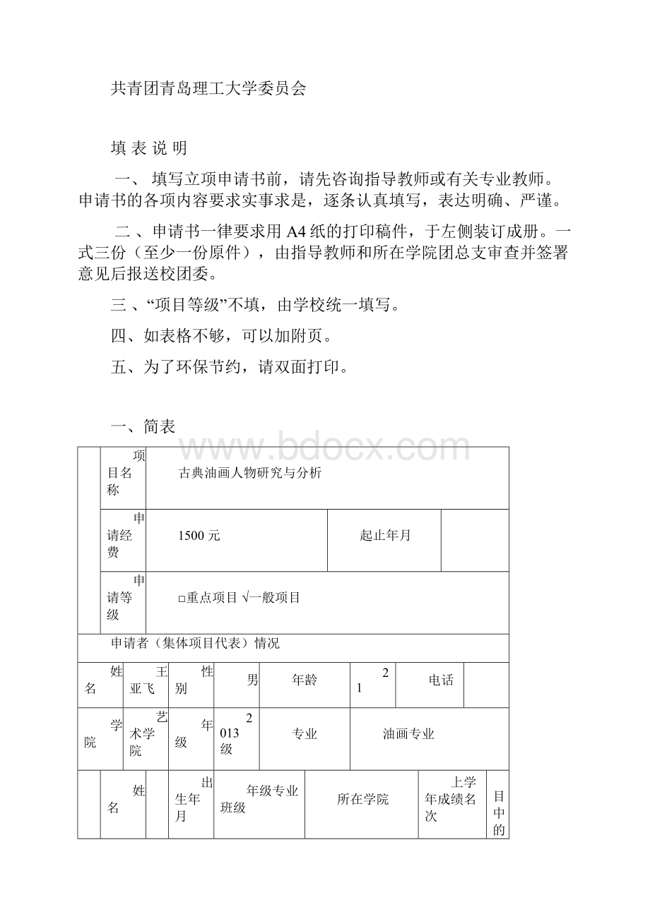 科技创新项目申请书.docx_第2页