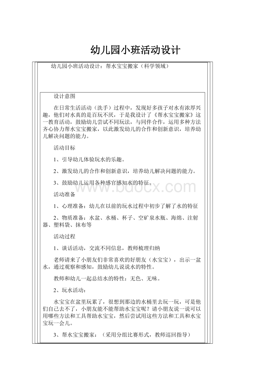 幼儿园小班活动设计.docx_第1页