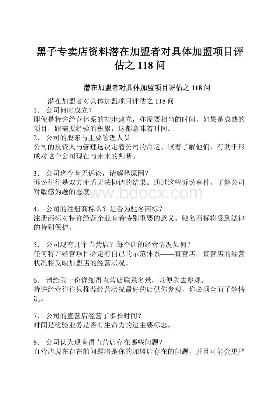 黑子专卖店资料潜在加盟者对具体加盟项目评估之118问.docx_第1页