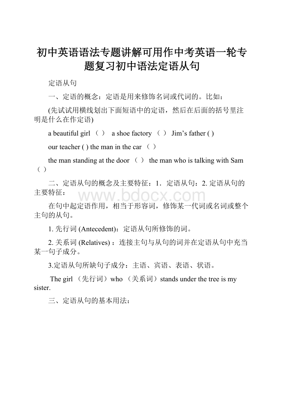 初中英语语法专题讲解可用作中考英语一轮专题复习初中语法定语从句.docx