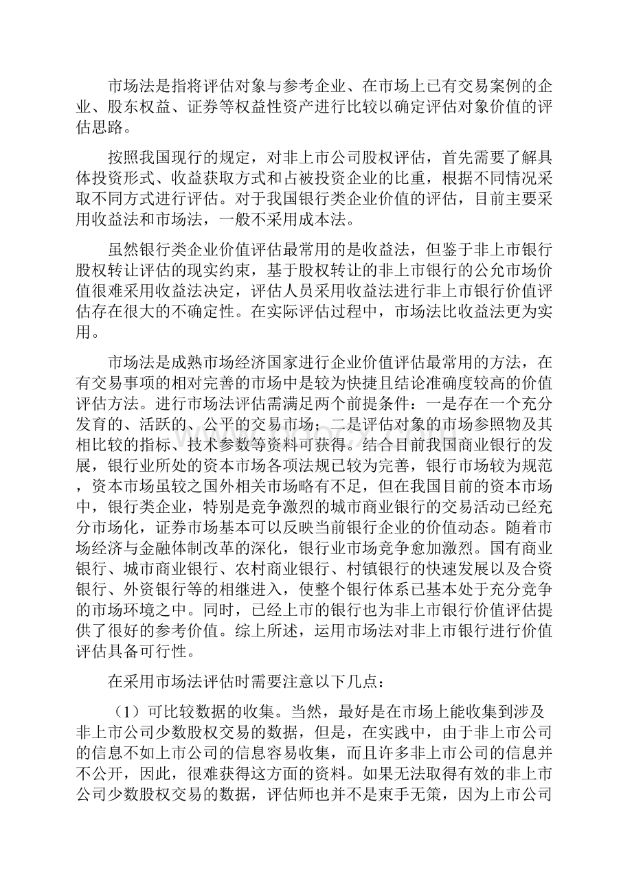 基于市场法的非上市银行股权评估.docx_第2页