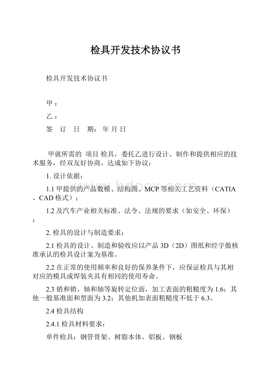 检具开发技术协议书.docx_第1页