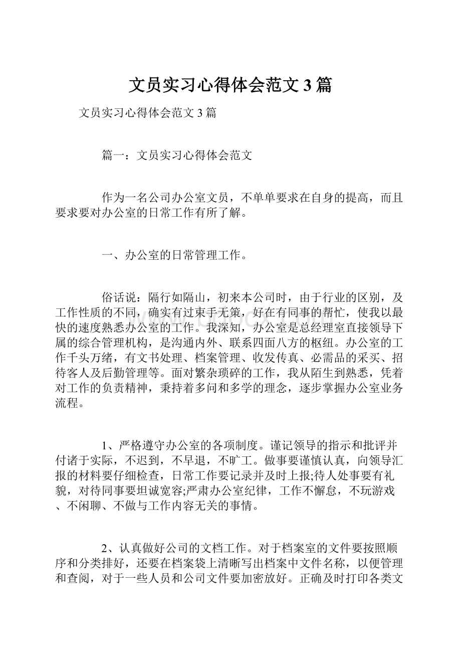 文员实习心得体会范文3篇.docx