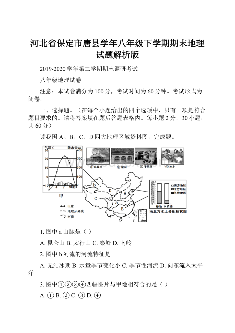 河北省保定市唐县学年八年级下学期期末地理试题解析版.docx_第1页