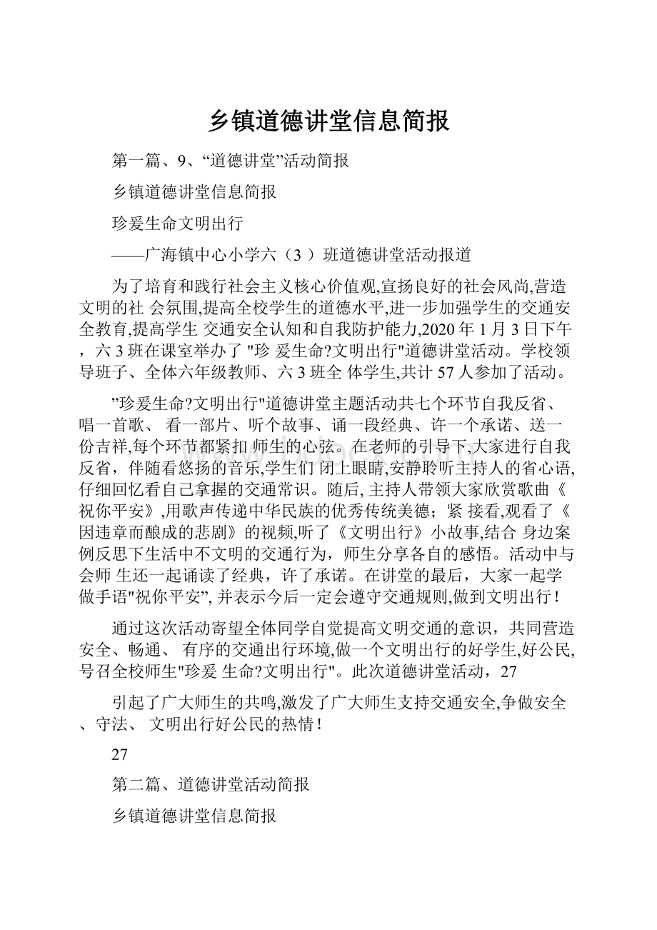 乡镇道德讲堂信息简报.docx