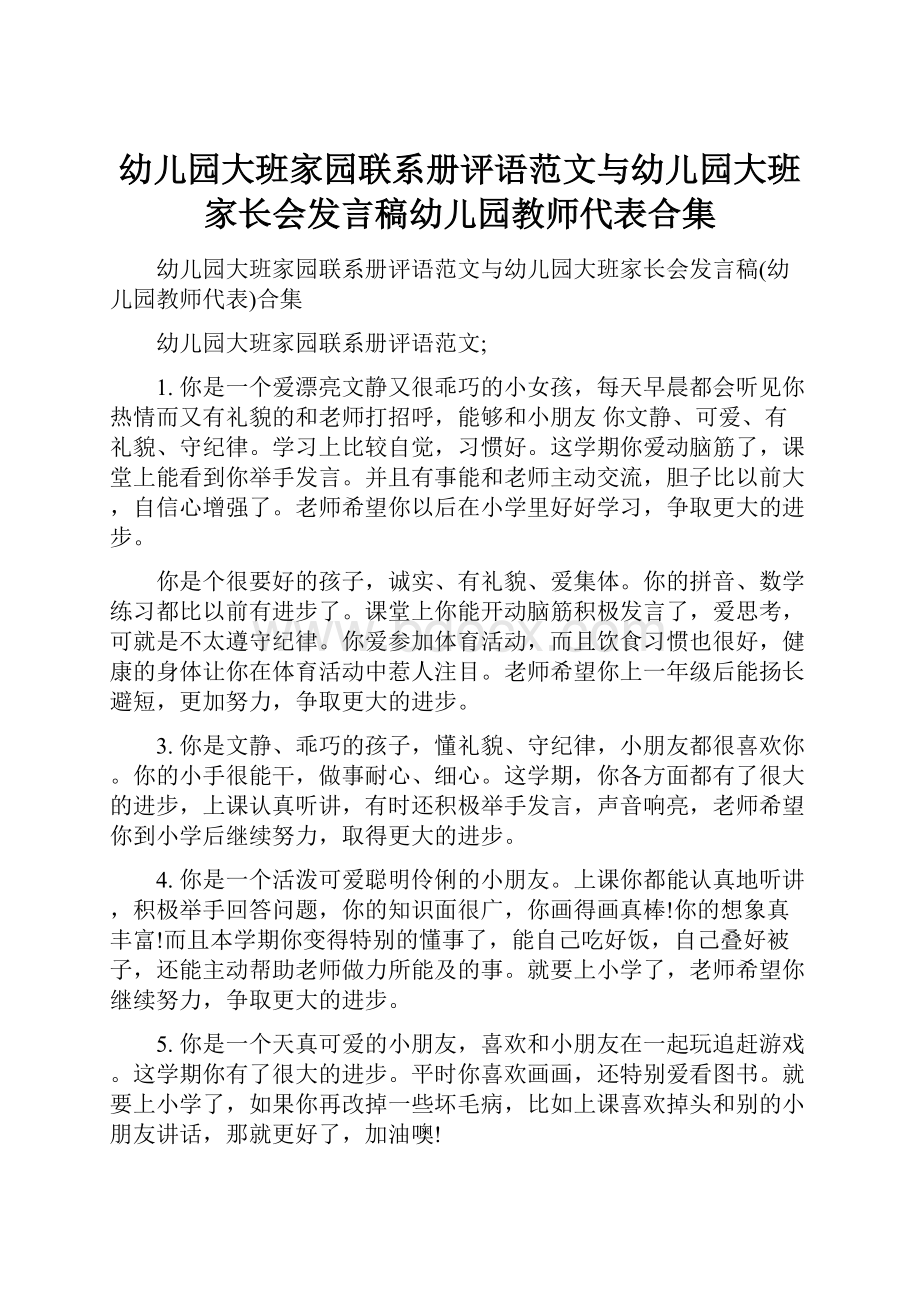 幼儿园大班家园联系册评语范文与幼儿园大班家长会发言稿幼儿园教师代表合集.docx