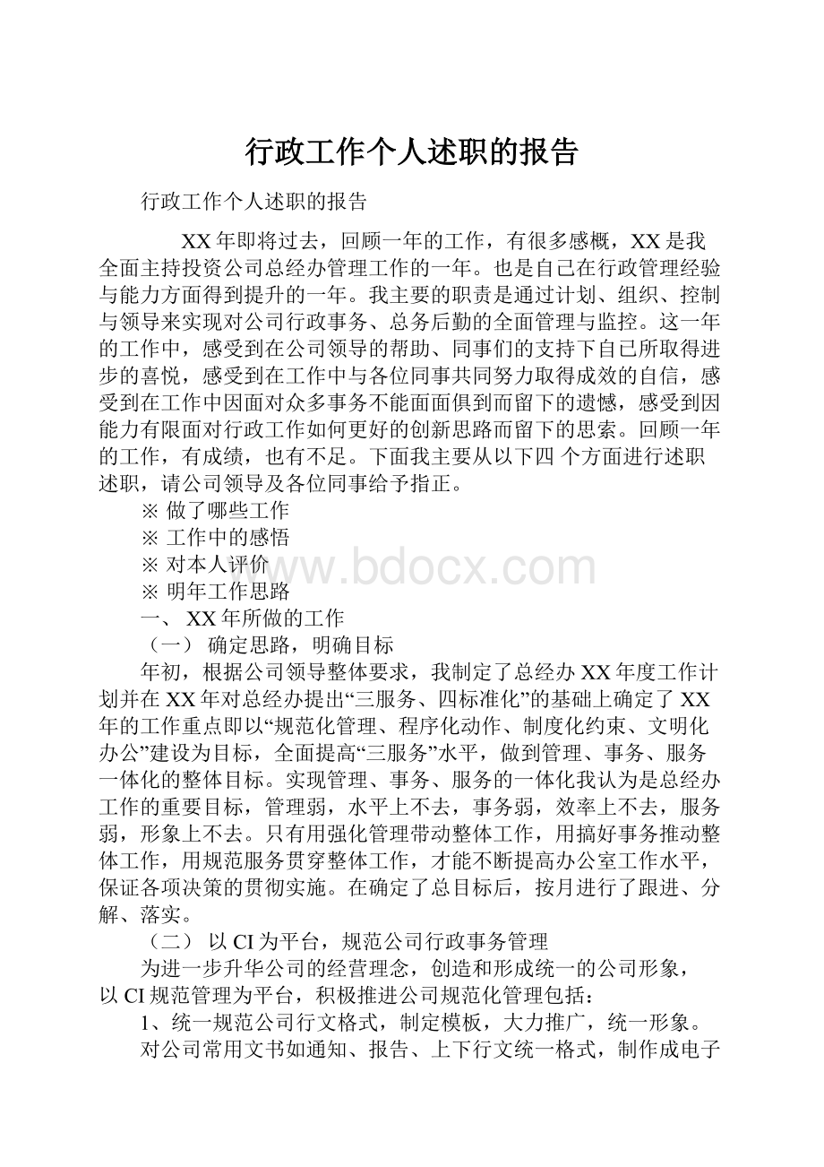 行政工作个人述职的报告.docx