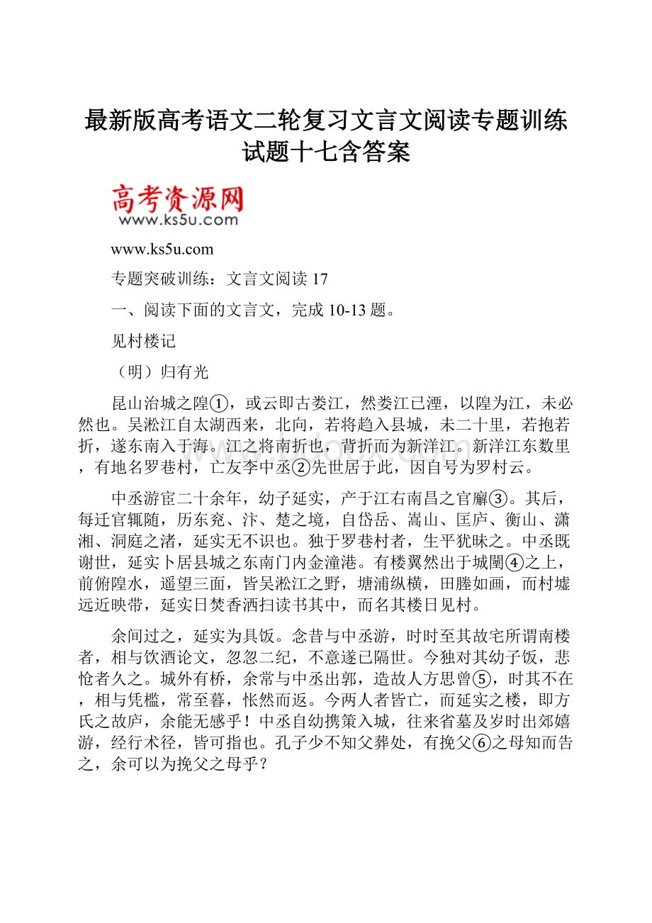 最新版高考语文二轮复习文言文阅读专题训练试题十七含答案.docx_第1页