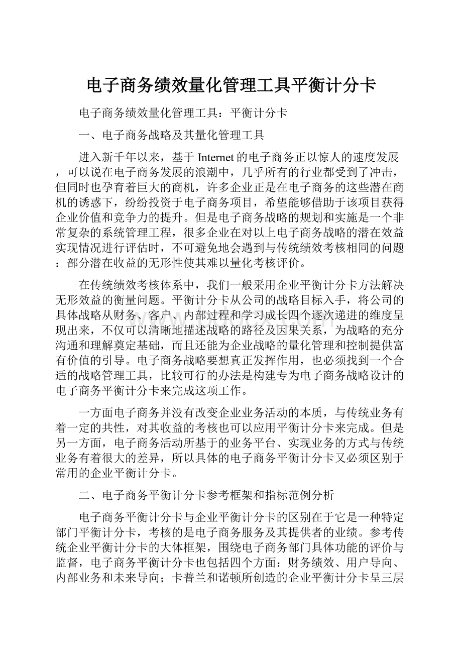 电子商务绩效量化管理工具平衡计分卡.docx_第1页