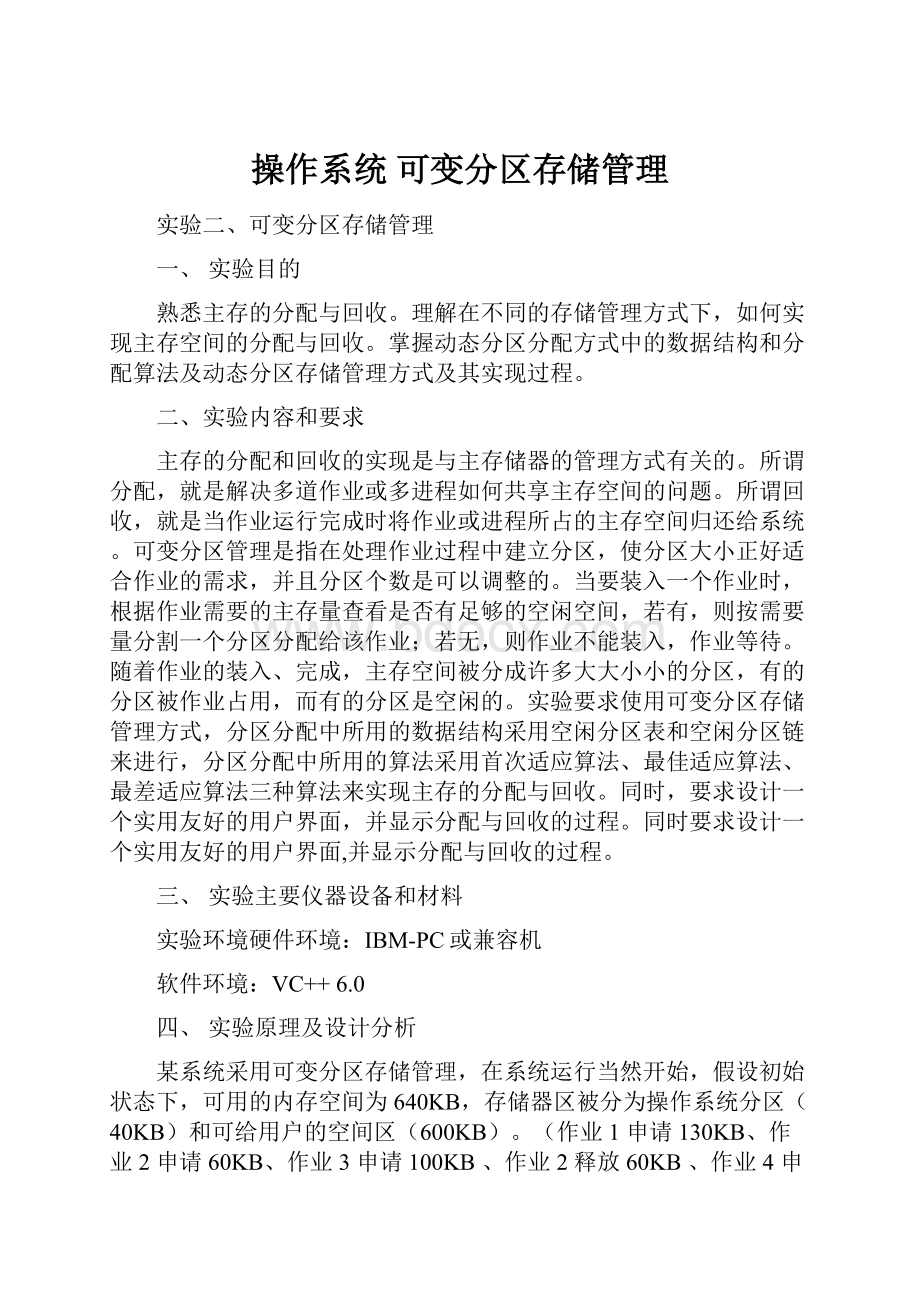 操作系统 可变分区存储管理.docx