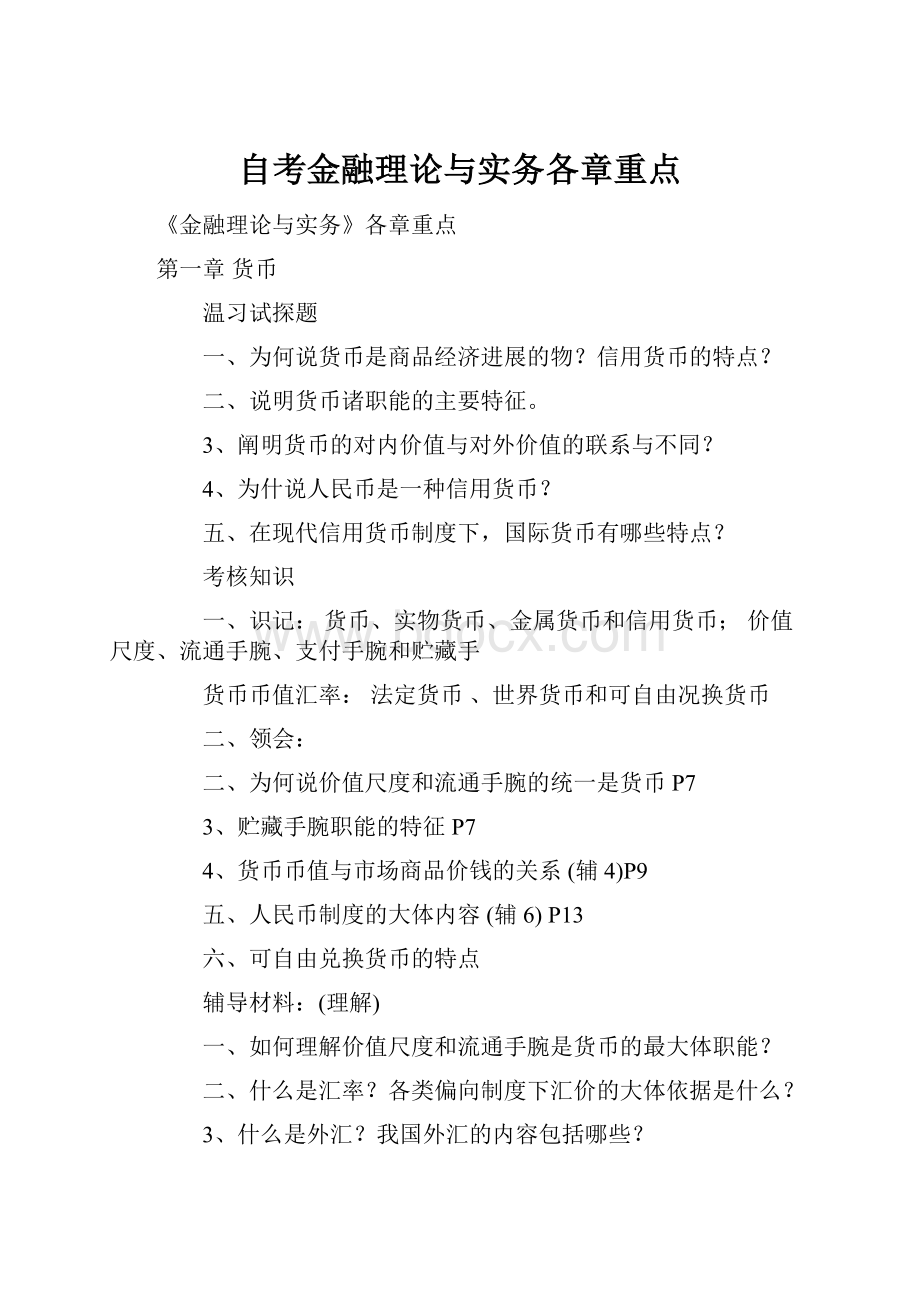 自考金融理论与实务各章重点.docx