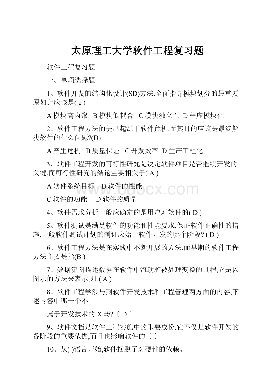 太原理工大学软件工程复习题.docx_第1页