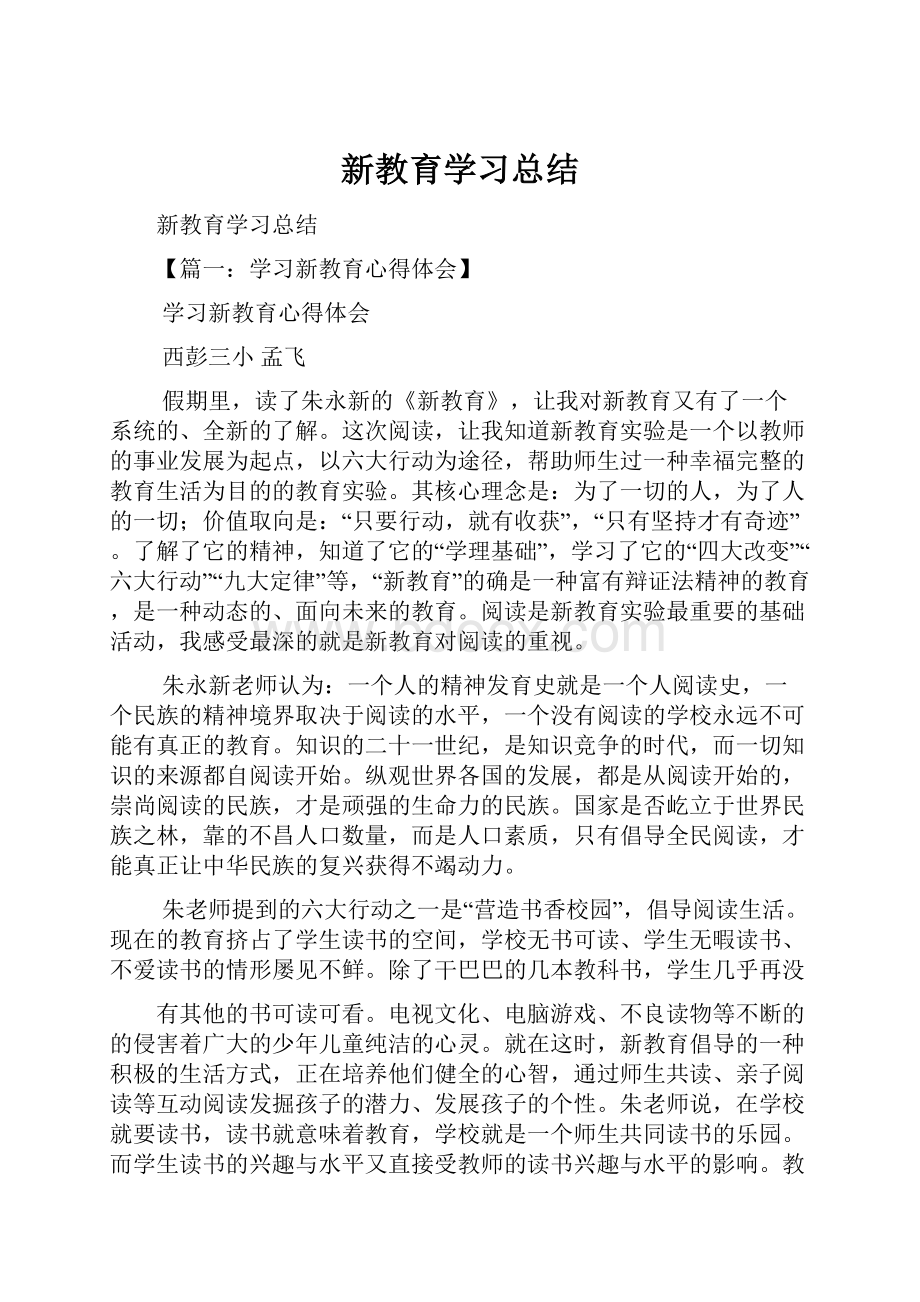 新教育学习总结.docx