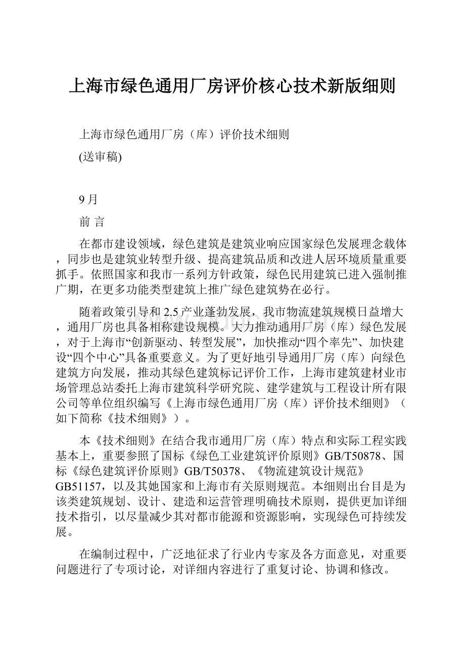 上海市绿色通用厂房评价核心技术新版细则.docx