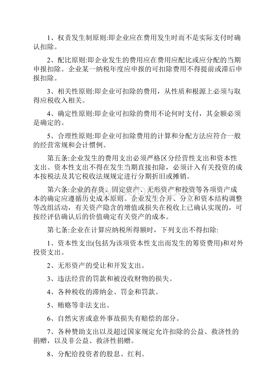 个人独资企业合伙企业个人所得税税前扣除办法宝典.docx_第2页