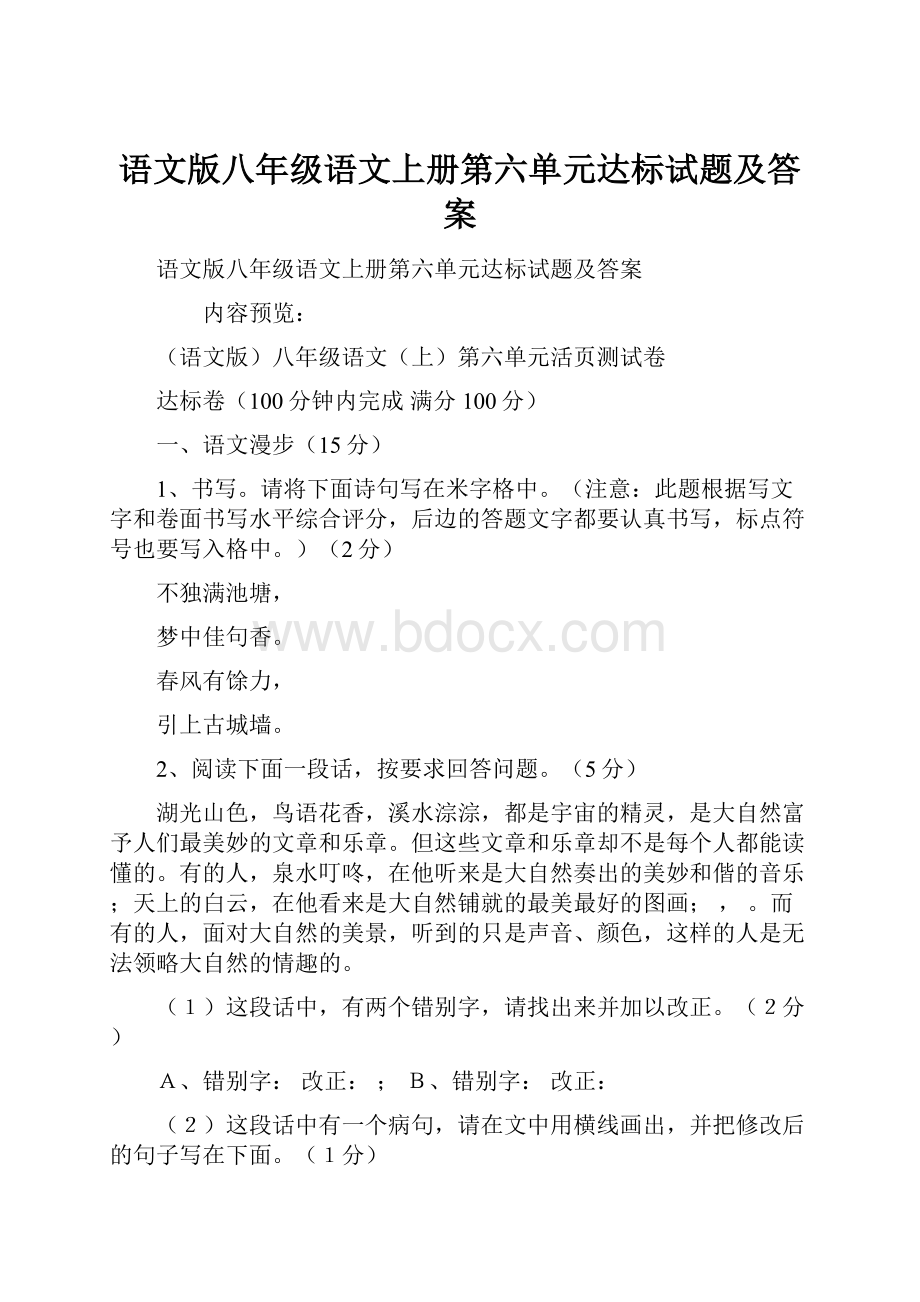 语文版八年级语文上册第六单元达标试题及答案.docx_第1页