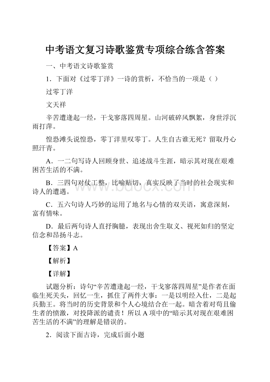 中考语文复习诗歌鉴赏专项综合练含答案.docx