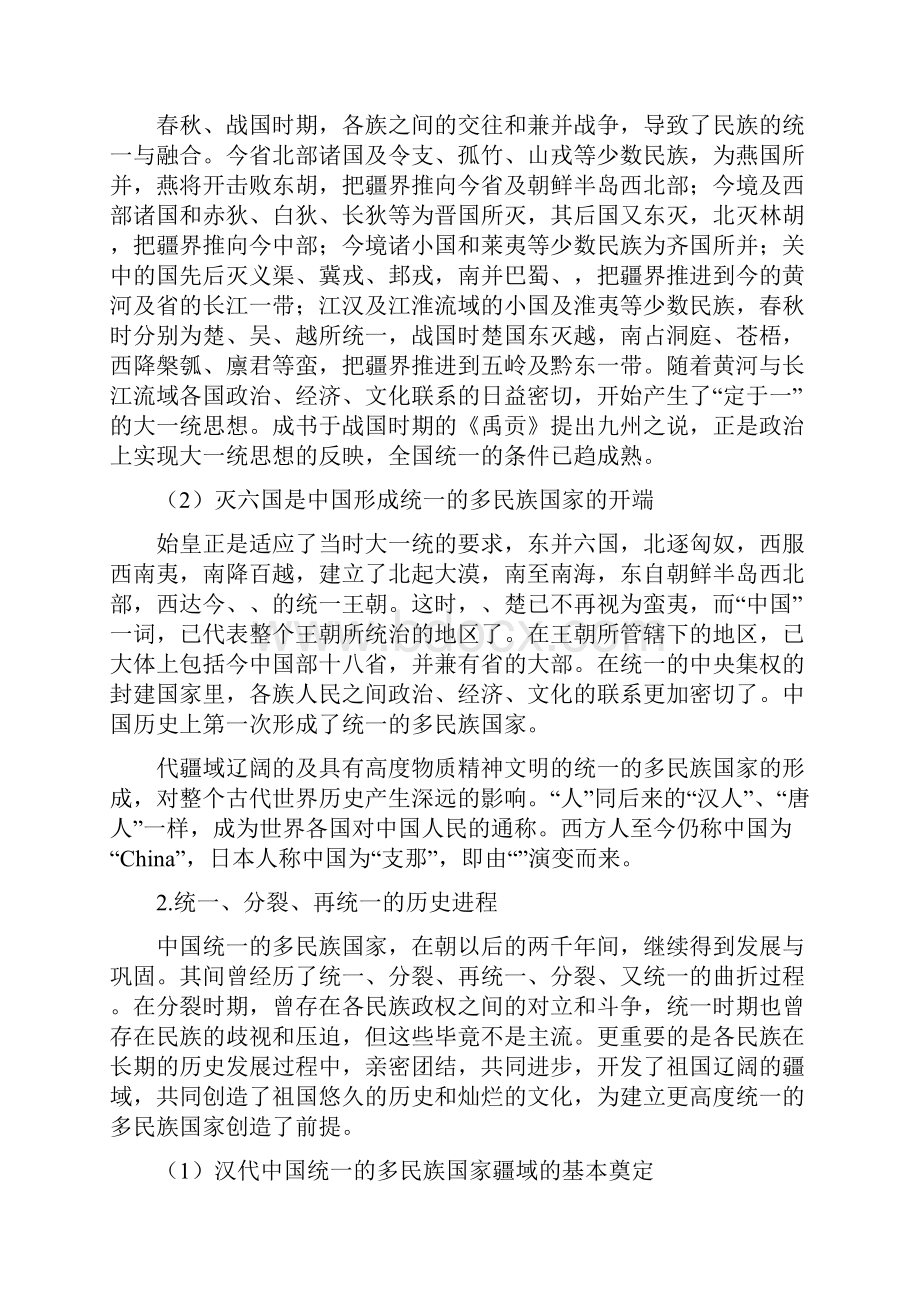 中国统一的多民族国家形成的历史过程.docx_第2页