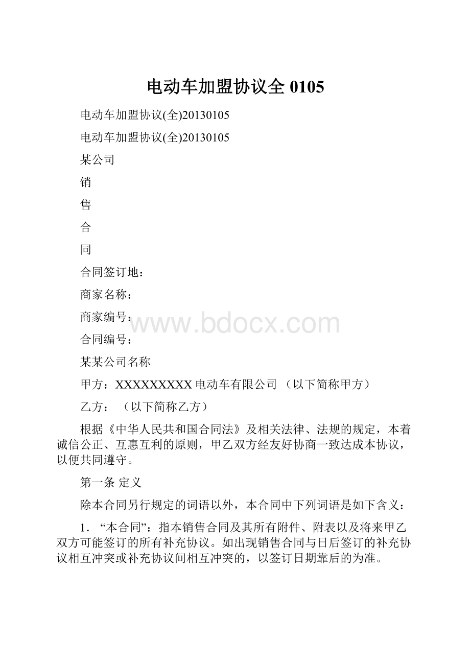 电动车加盟协议全0105.docx_第1页