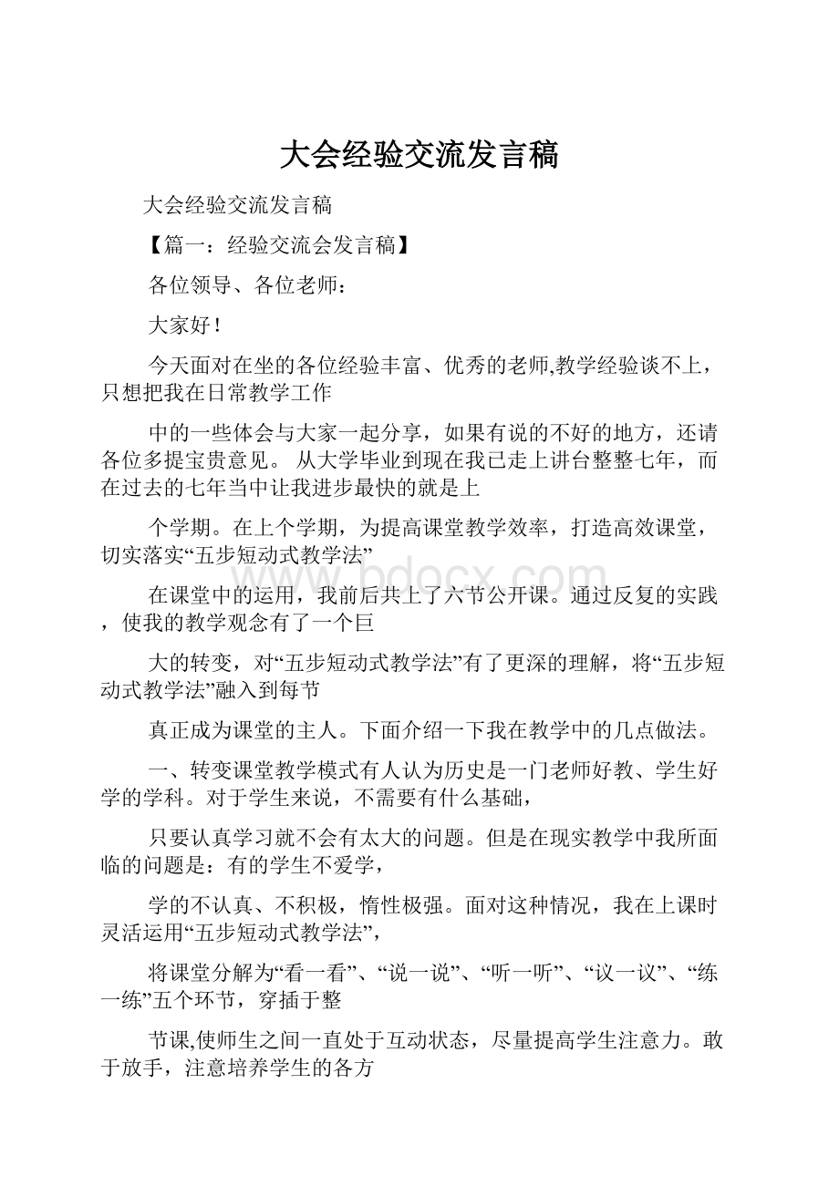 大会经验交流发言稿.docx_第1页