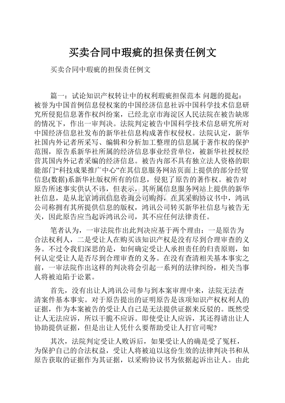 买卖合同中瑕疵的担保责任例文.docx_第1页