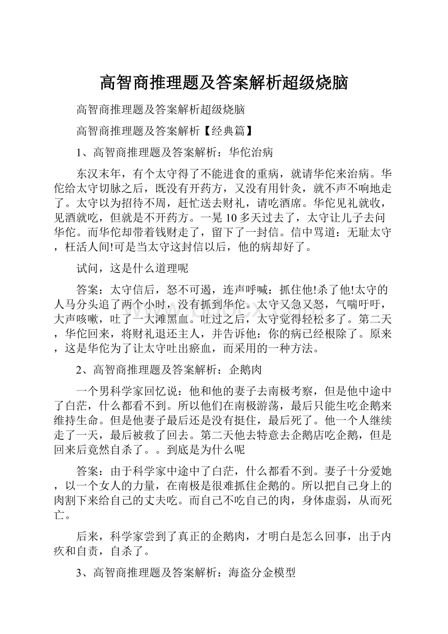 高智商推理题及答案解析超级烧脑.docx_第1页