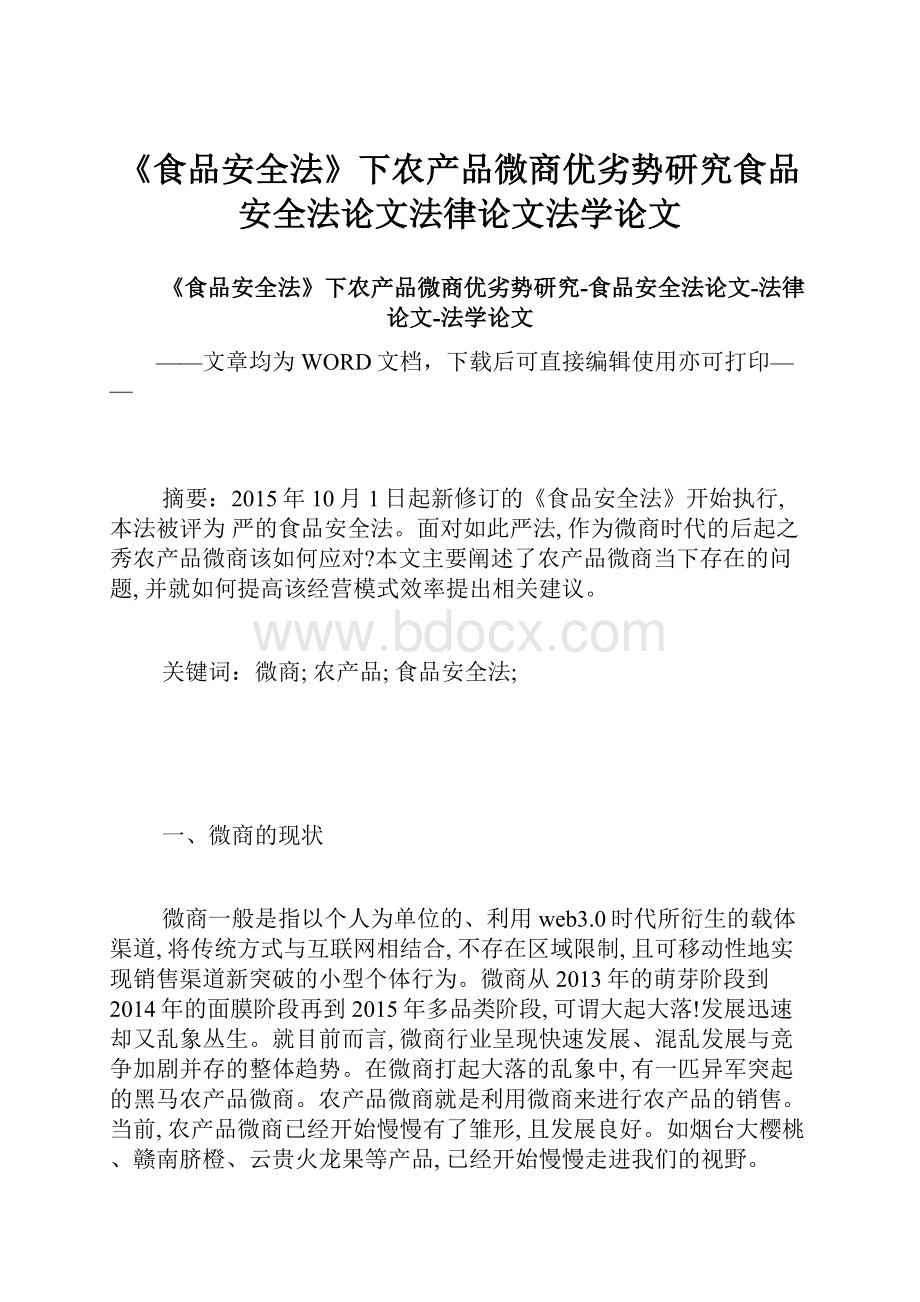 《食品安全法》下农产品微商优劣势研究食品安全法论文法律论文法学论文.docx_第1页