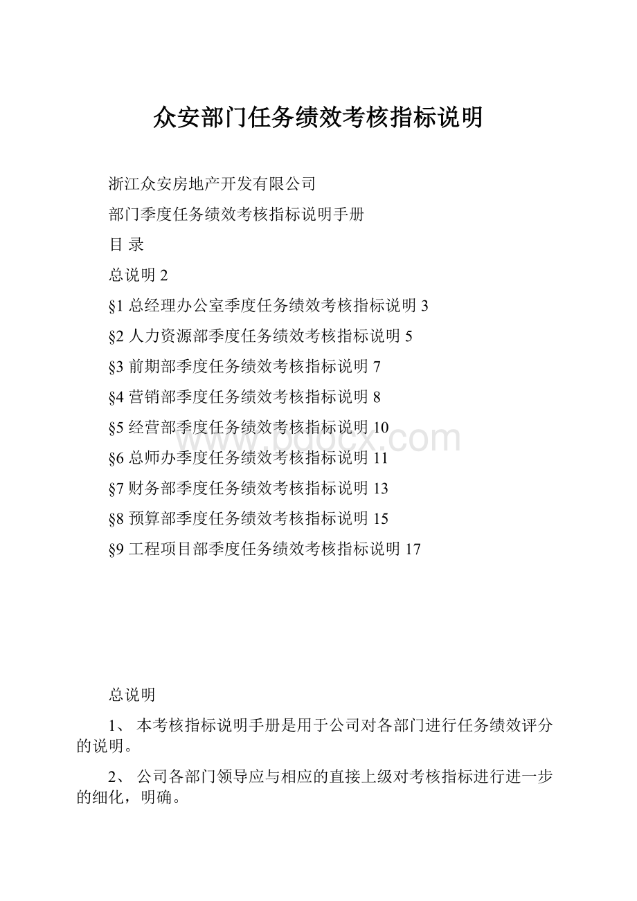 众安部门任务绩效考核指标说明.docx_第1页