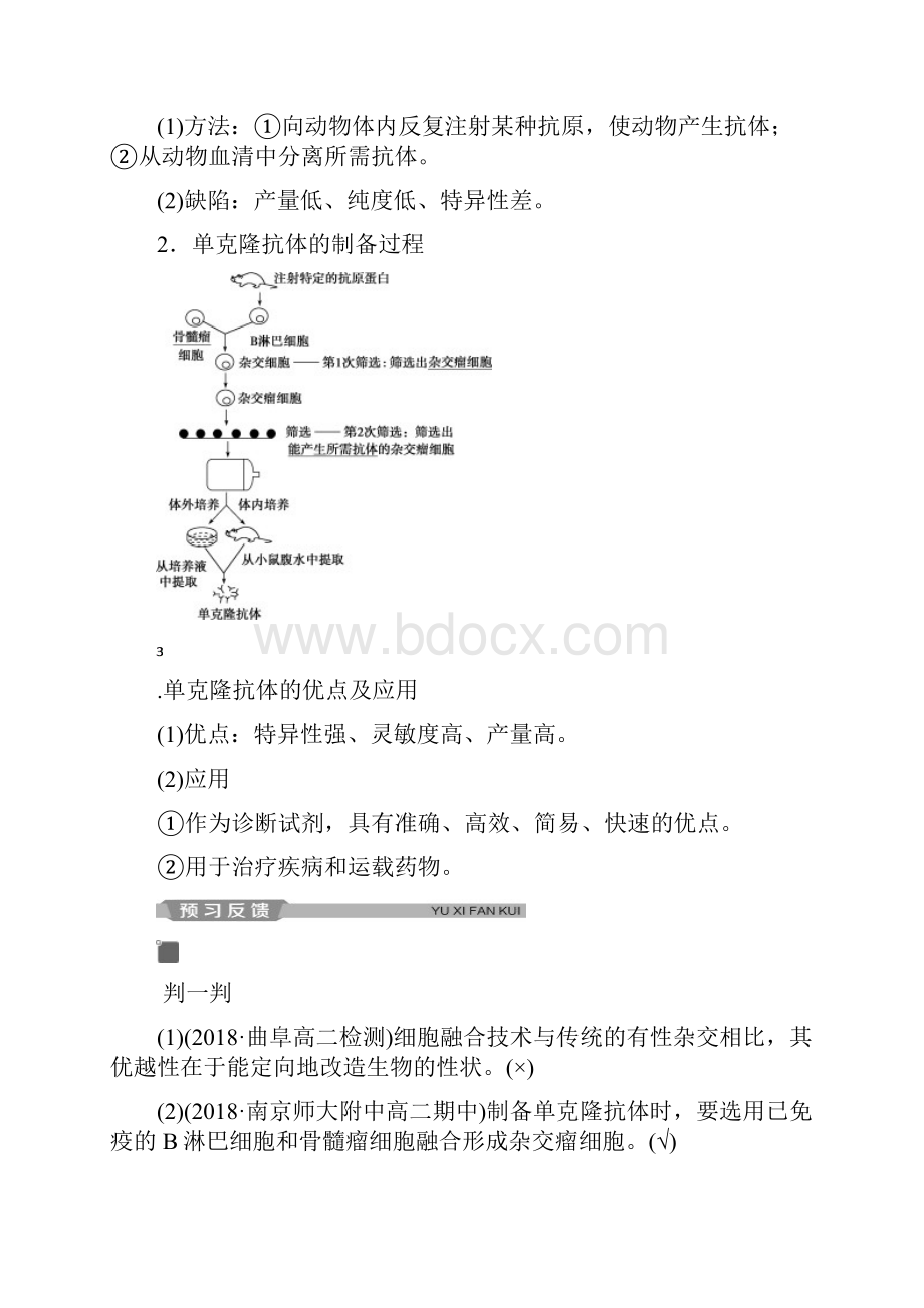 春高中生物专题2细胞工程22动物细胞工程222动物细胞融合与单克鹿体学案新人教版.docx_第2页