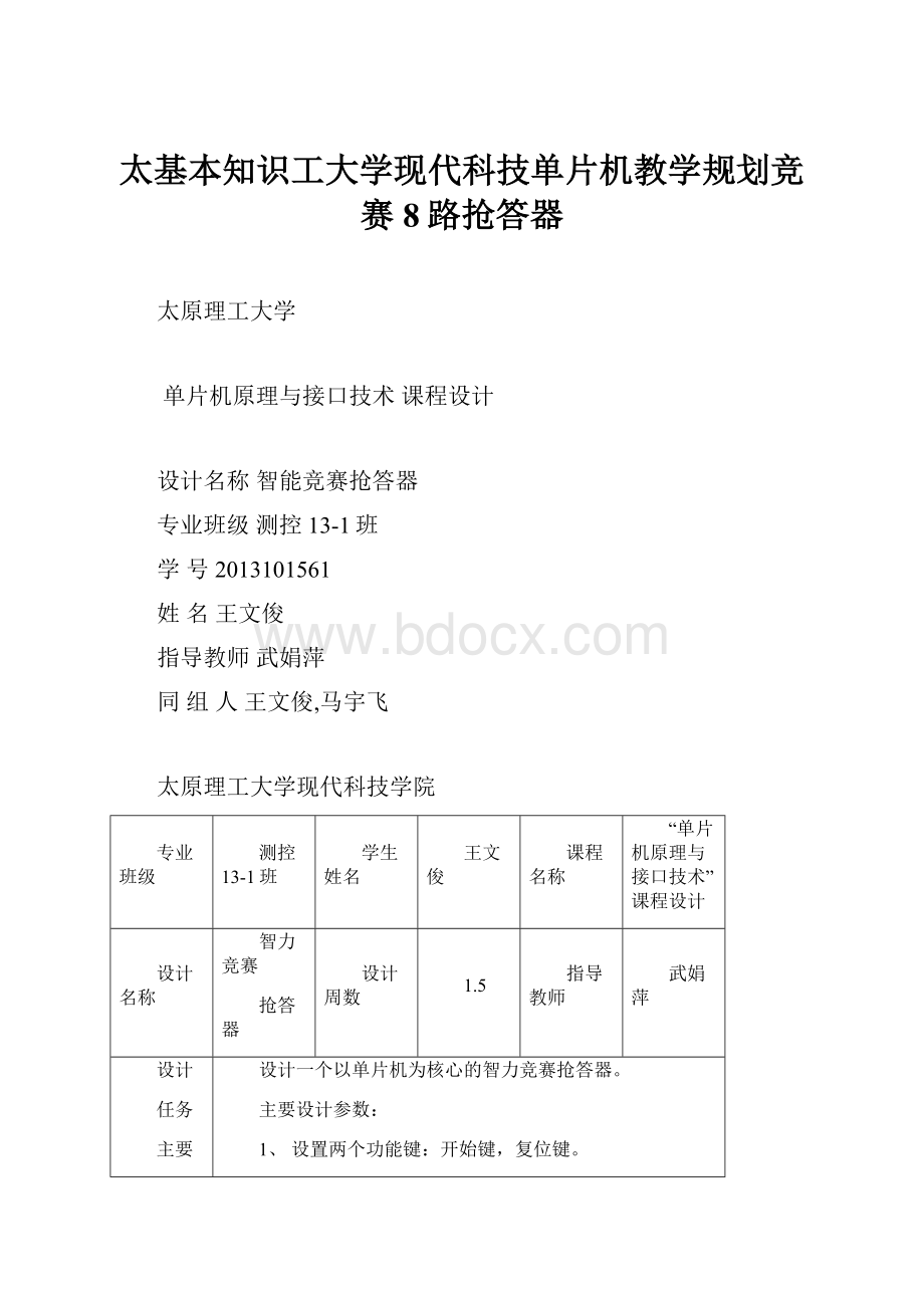 太基本知识工大学现代科技单片机教学规划竞赛8路抢答器.docx_第1页