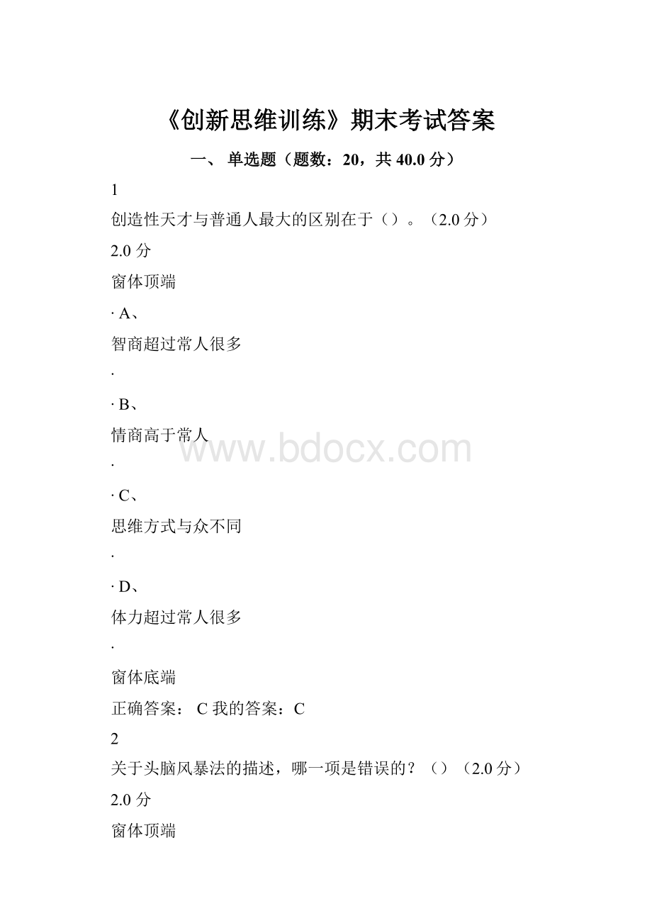 《创新思维训练》期末考试答案.docx_第1页