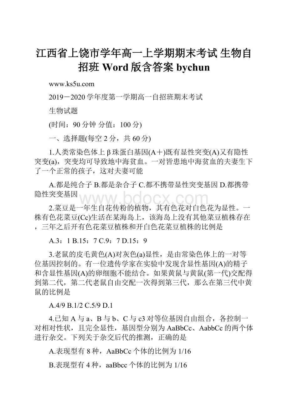 江西省上饶市学年高一上学期期末考试 生物自招班 Word版含答案bychun.docx