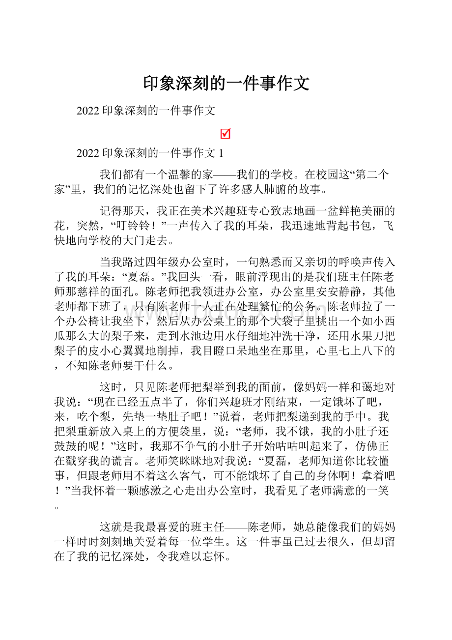 印象深刻的一件事作文.docx_第1页