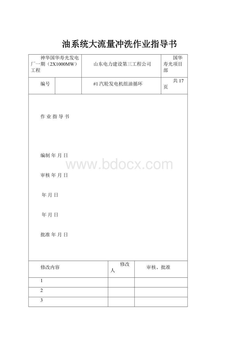 油系统大流量冲洗作业指导书.docx_第1页