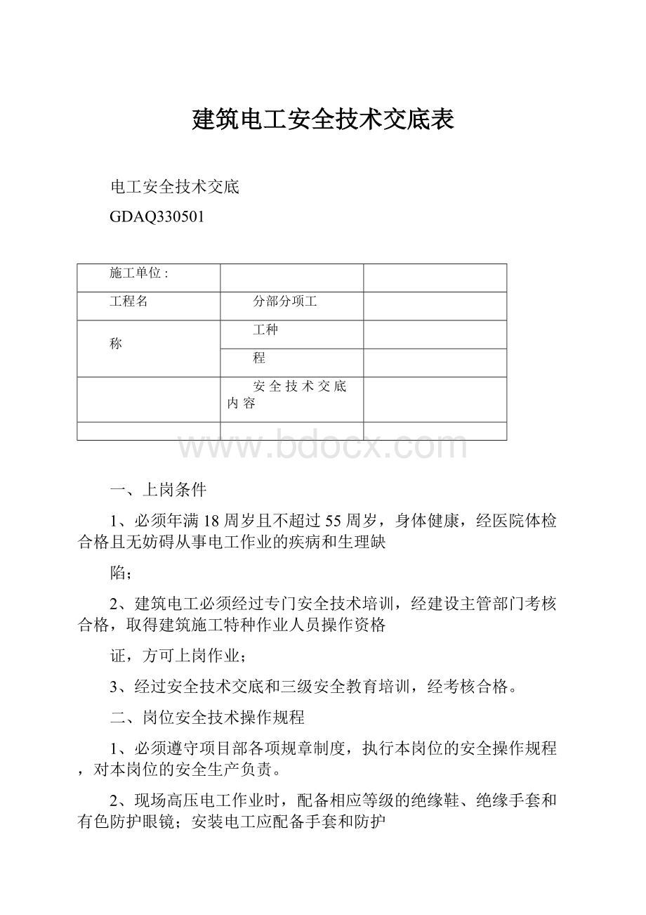 建筑电工安全技术交底表.docx_第1页