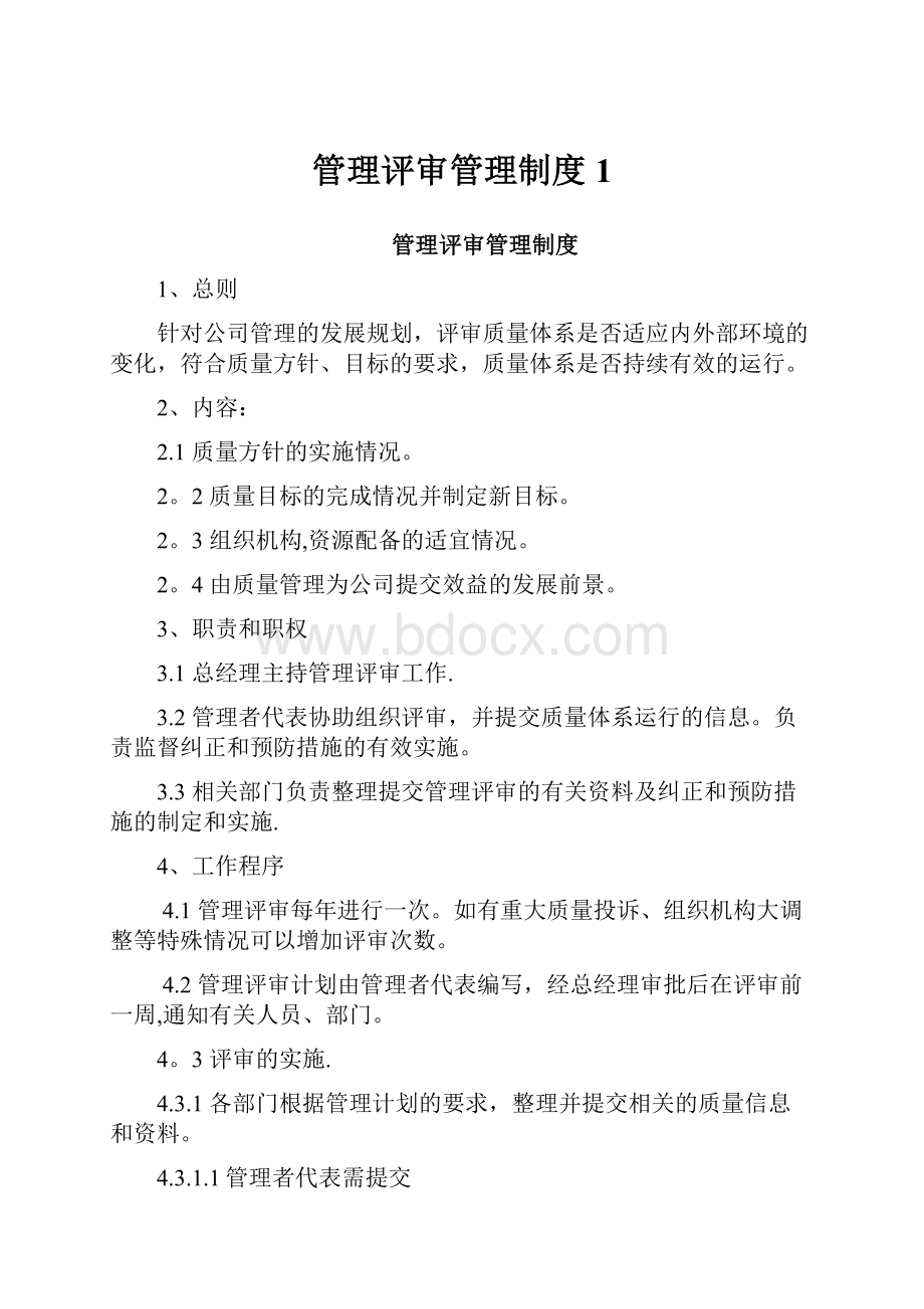 管理评审管理制度1.docx_第1页