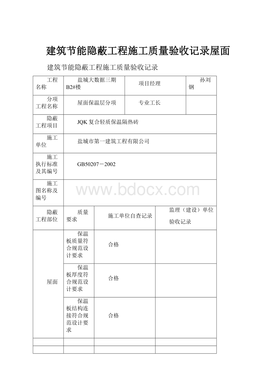 建筑节能隐蔽工程施工质量验收记录屋面.docx_第1页