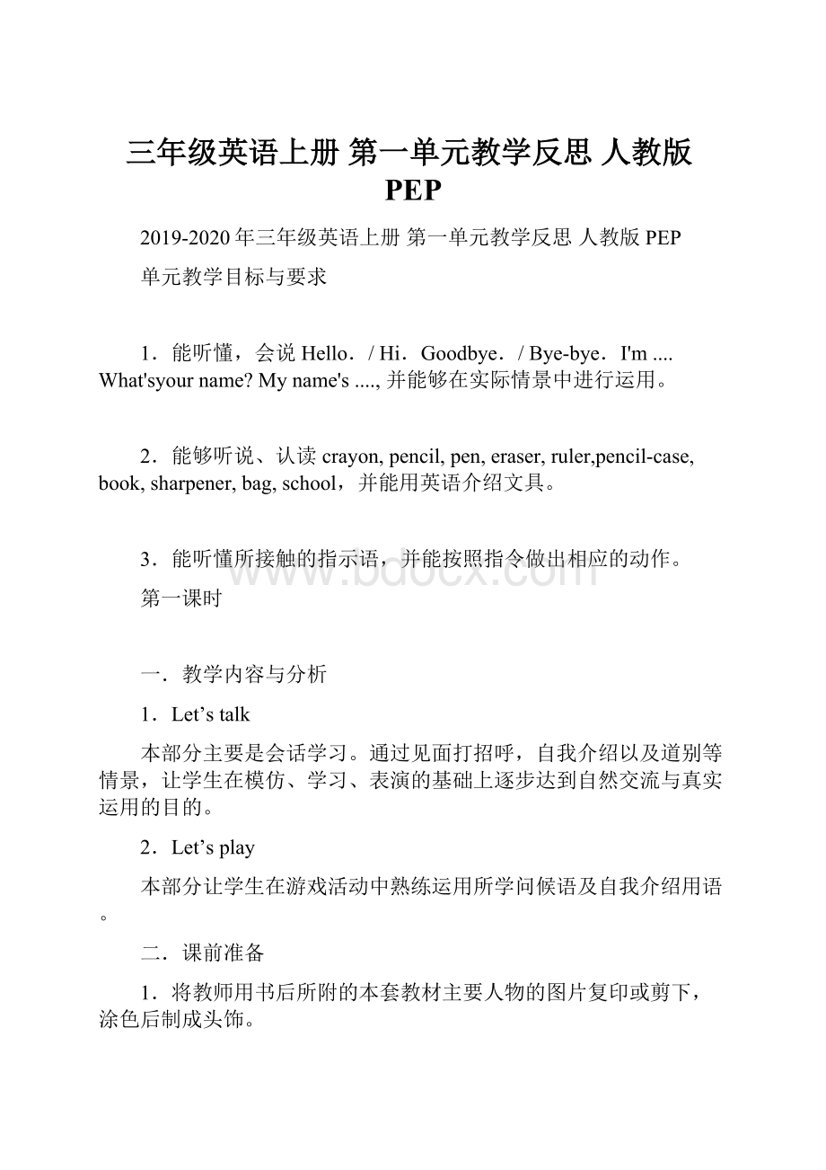 三年级英语上册 第一单元教学反思 人教版PEP.docx