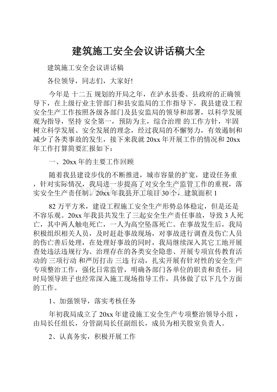 建筑施工安全会议讲话稿大全.docx_第1页