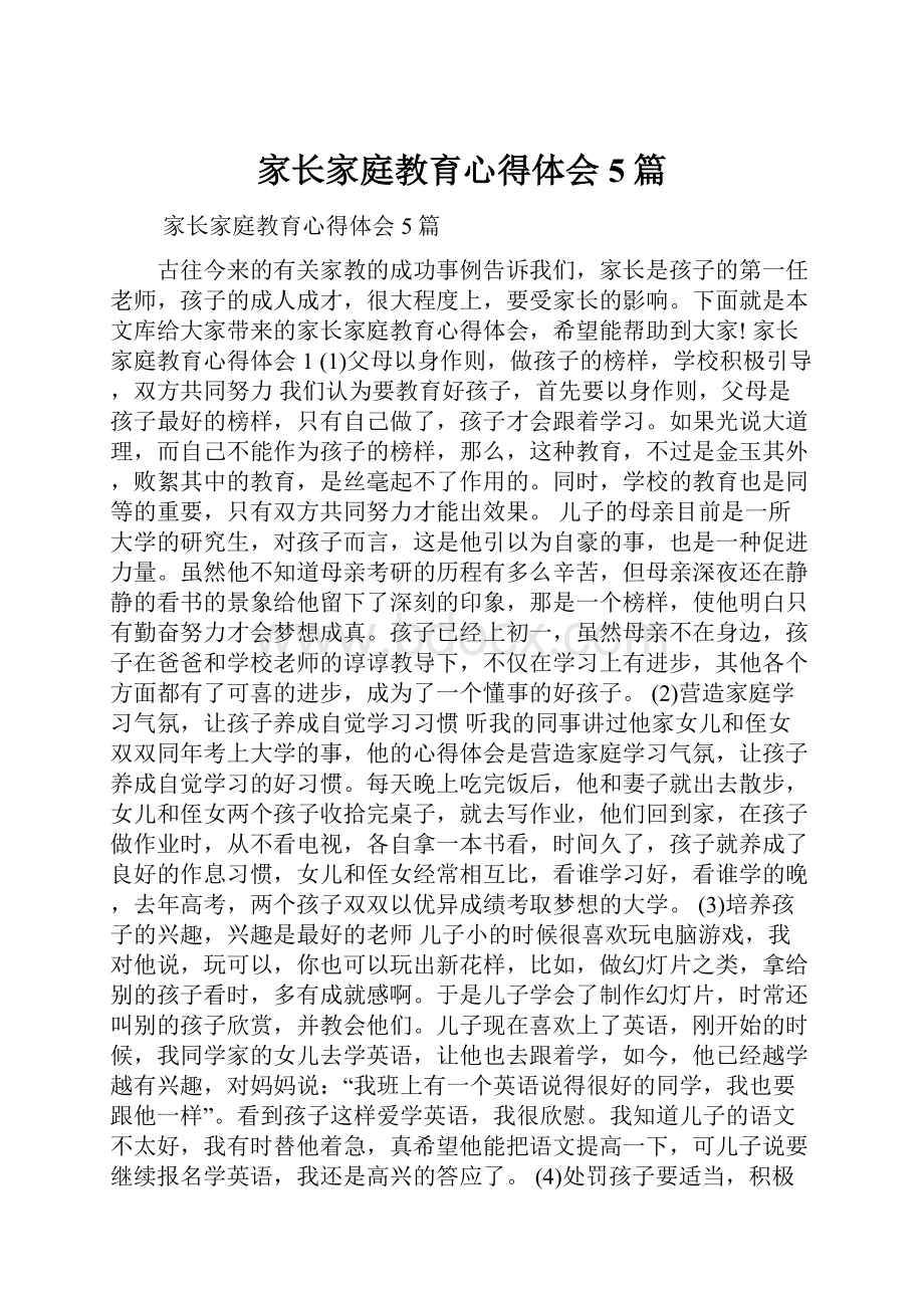 家长家庭教育心得体会5篇.docx_第1页