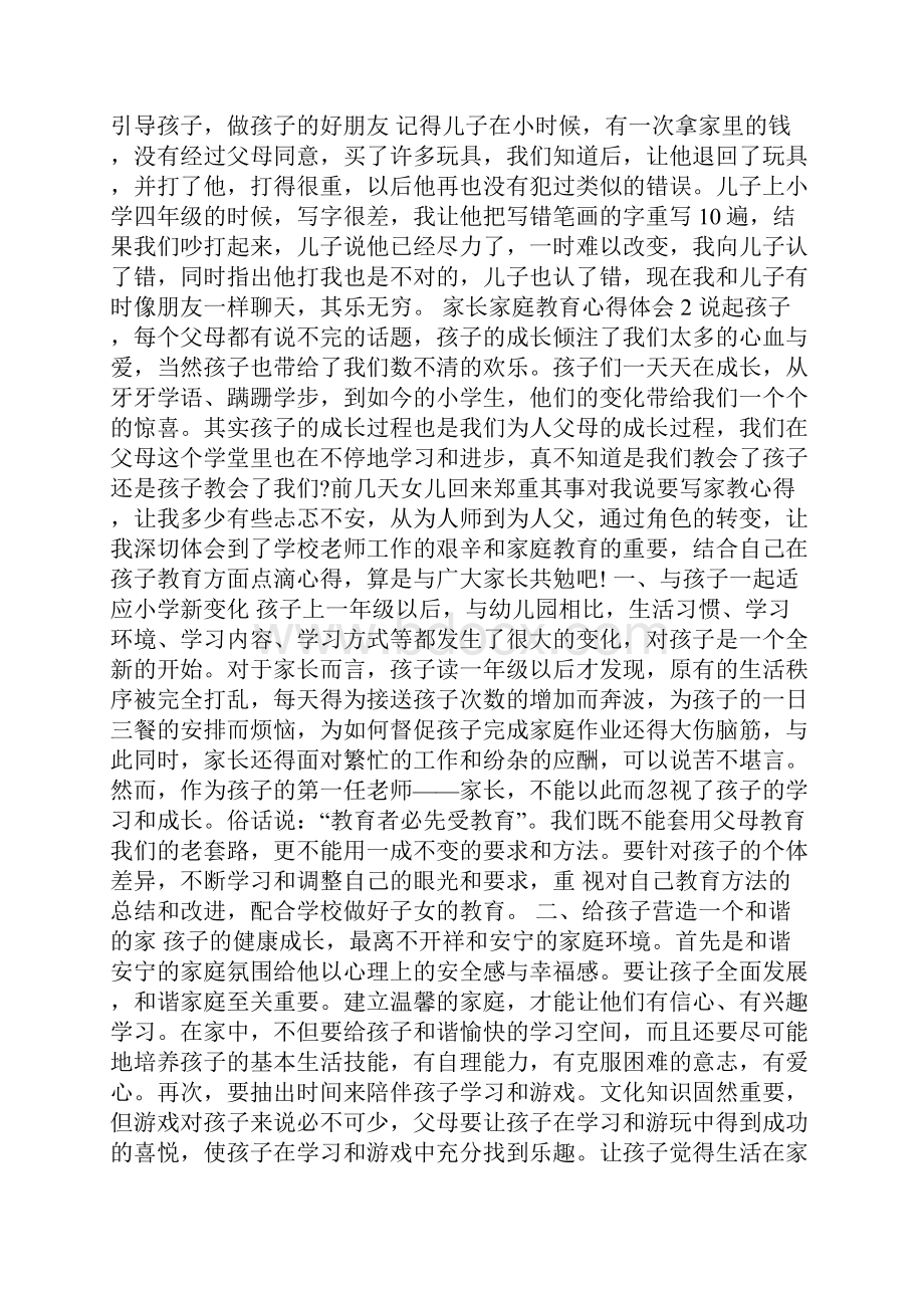 家长家庭教育心得体会5篇.docx_第2页