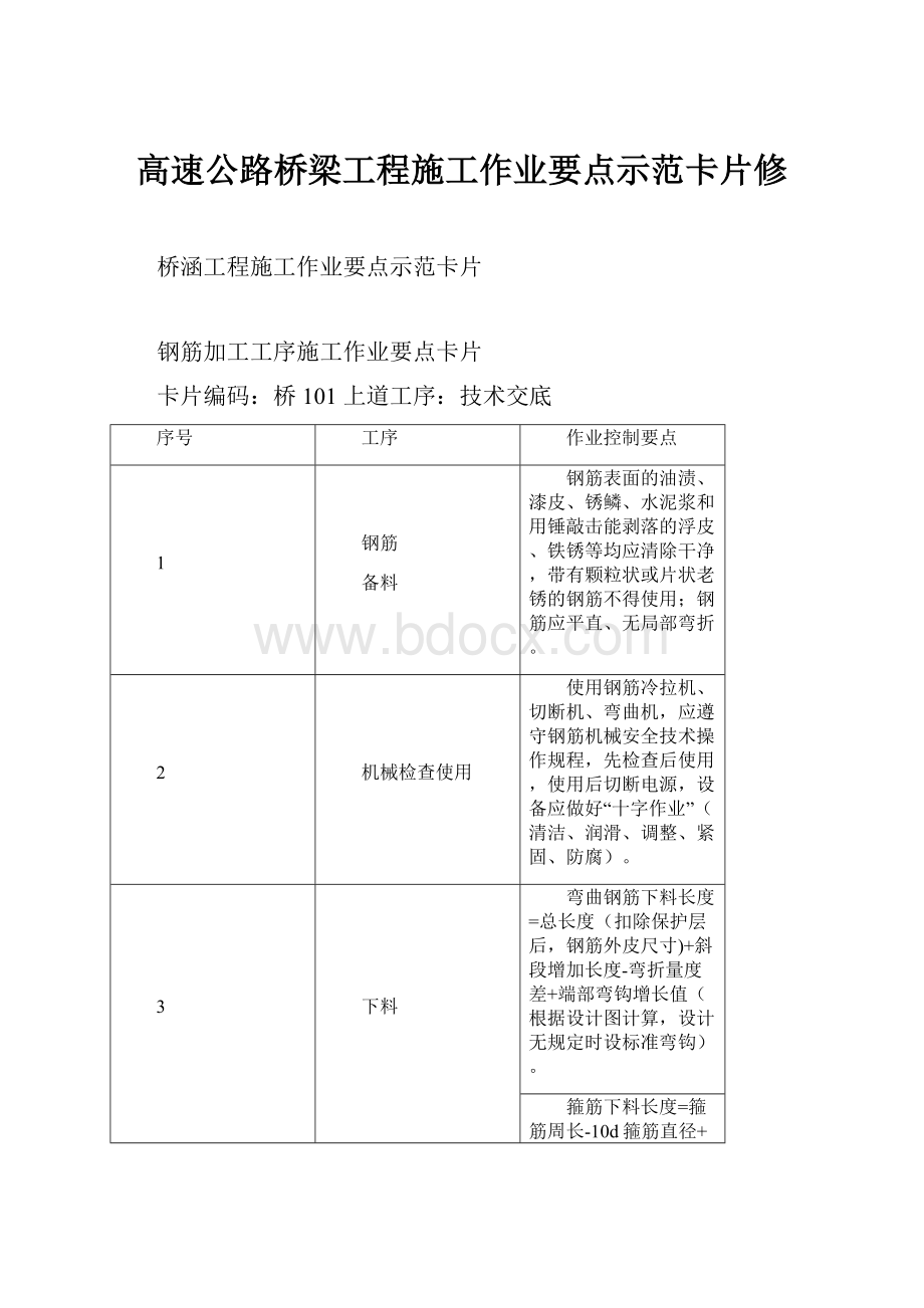 高速公路桥梁工程施工作业要点示范卡片修.docx