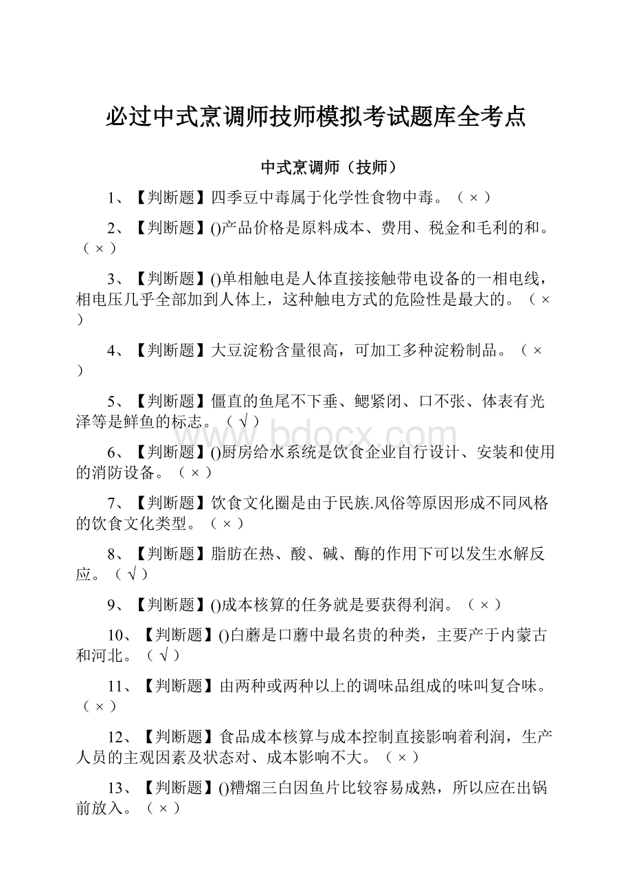 必过中式烹调师技师模拟考试题库全考点.docx_第1页