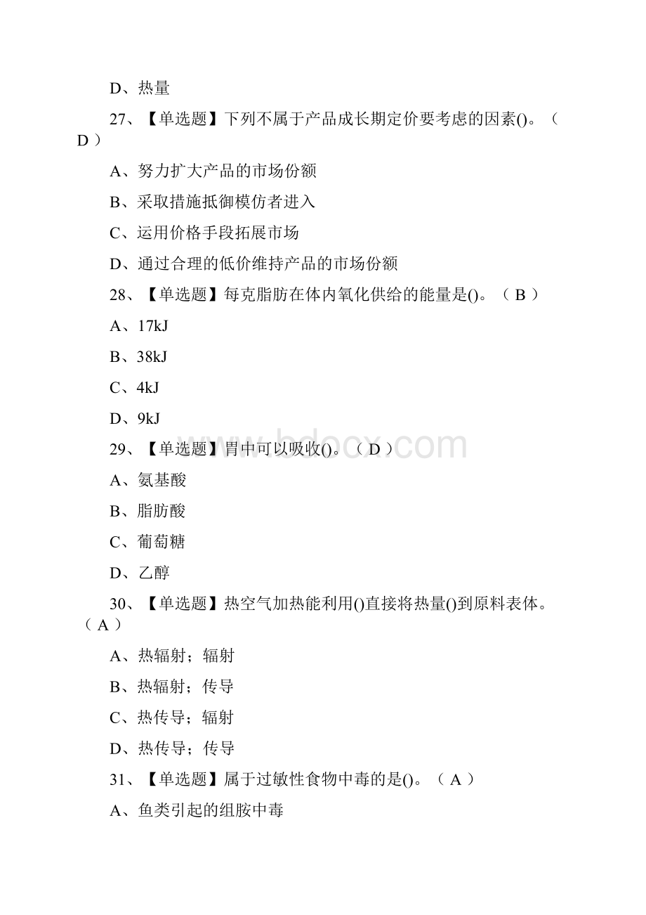 必过中式烹调师技师模拟考试题库全考点.docx_第3页