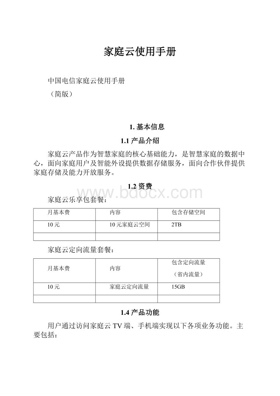 家庭云使用手册.docx_第1页