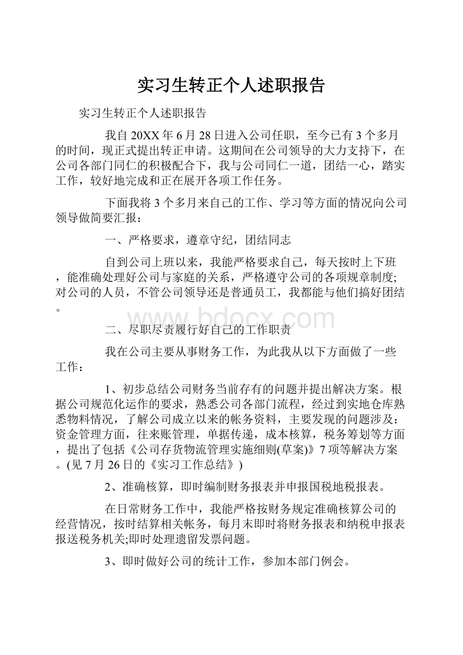 实习生转正个人述职报告.docx