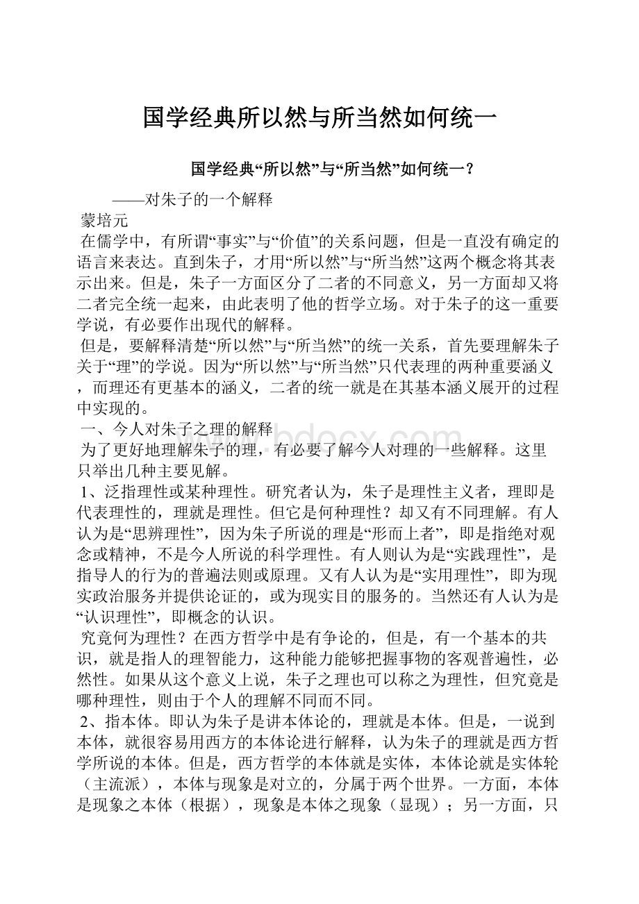 国学经典所以然与所当然如何统一.docx_第1页