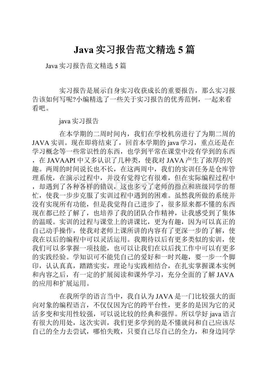 Java实习报告范文精选5篇.docx_第1页