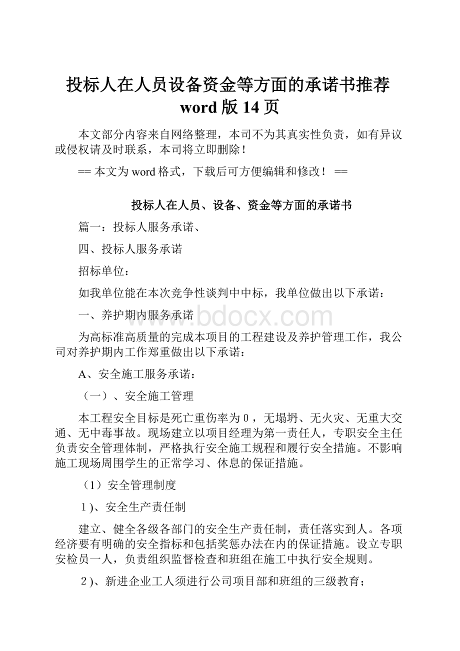 投标人在人员设备资金等方面的承诺书推荐word版 14页.docx